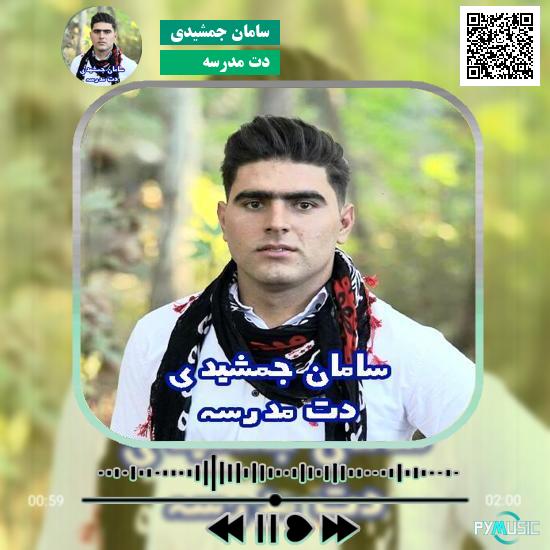 دانلود آهنگ دت مدرسه سامان جمشیدی